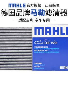 马勒LAK1500适配吉利帝豪UP远景S1空调滤芯格滤清器海马S5青春版