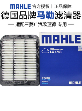 马勒LX4743适配三菱欧蓝德 16-21款空滤空气滤芯格滤清器正品专用