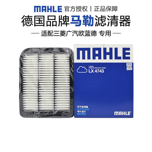 马勒LX4743适配三菱欧蓝德 16-21款空滤空气滤芯格滤清器正品专用