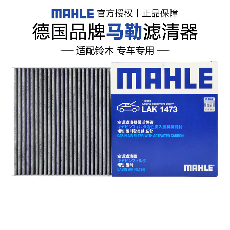 活性炭空调滤芯MAHLE/马勒