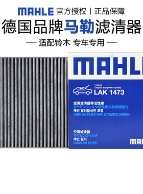 马勒适配LAK1473铃木启悦骁途锋驭维特拉马勒空调滤芯格清器正品