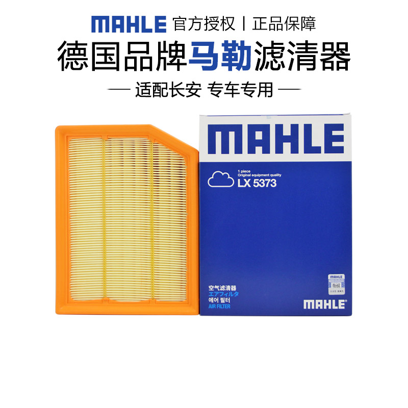 马勒LX5373适配长安CS35 PLUS欧尚X7科尚空滤空气滤芯格清器正品