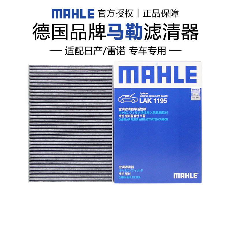 马勒LAK1195适配日产奇骏逍客荣耀科雷傲科雷嘉空调滤芯格滤清器
