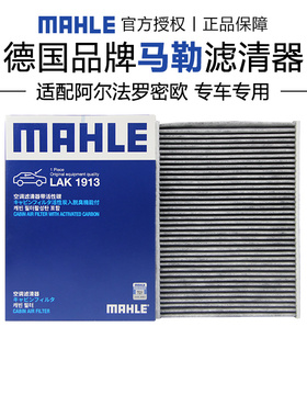 马勒LAK1913适配阿尔法罗密欧Giulia朱丽叶Stelvio斯泰维空调滤芯