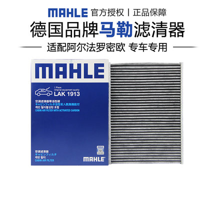 马勒LAK1913适配阿尔法罗密欧Giulia朱丽叶Stelvio斯泰维空调滤芯