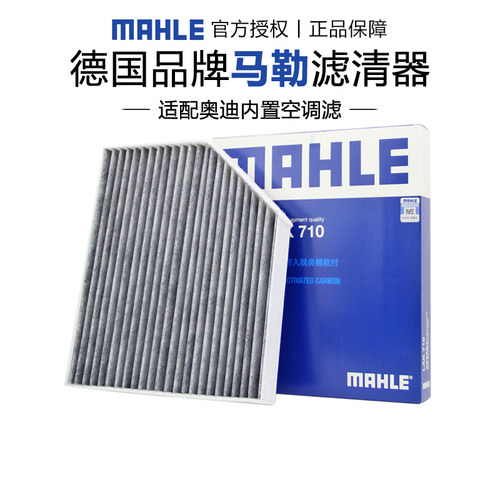 马勒适配奥迪车系空调滤芯