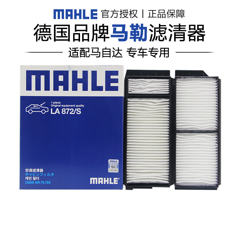 适配进口马自达3 08款 马勒空调滤芯格滤清器正品汽车小保养专用怎么样,好用不?