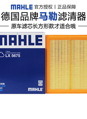 马勒LX5675适配红旗HS7 19-23款 2.0T 3.0T长方形款空滤空气滤芯