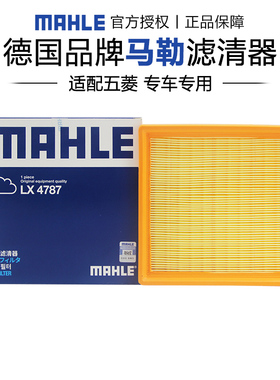 马勒LX4787适配老款五菱宏光/宏光S空滤空气滤芯格滤清器正品专用