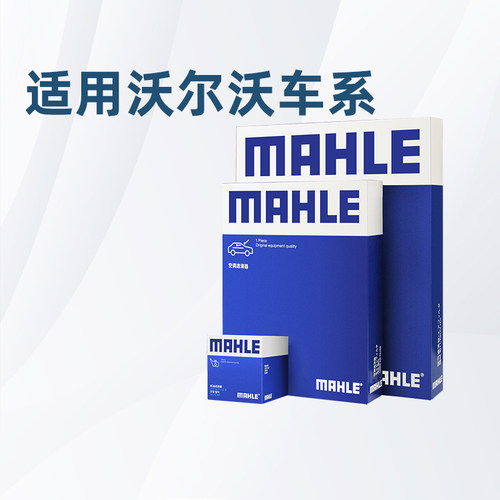 马勒适配沃尔沃车系滤芯