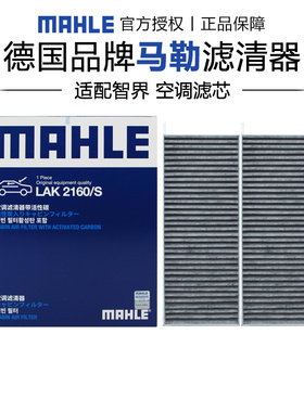 马勒LAK2160/S适配智界S7智界R7椰壳活性炭空调滤芯格滤清器正品