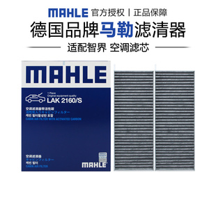 马勒LAK2160 S适配智界S7智界R7椰壳活性炭空调滤芯格滤清器正品