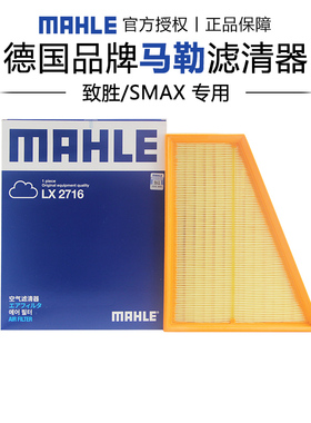 马勒LX2716适配福特致胜麦柯斯SMAX空滤空气滤芯格滤清器正品专用