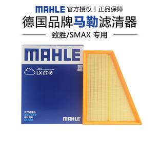 马勒LX2716适配福特致胜麦柯斯SMAX空滤空气滤芯格滤清器正品 专用