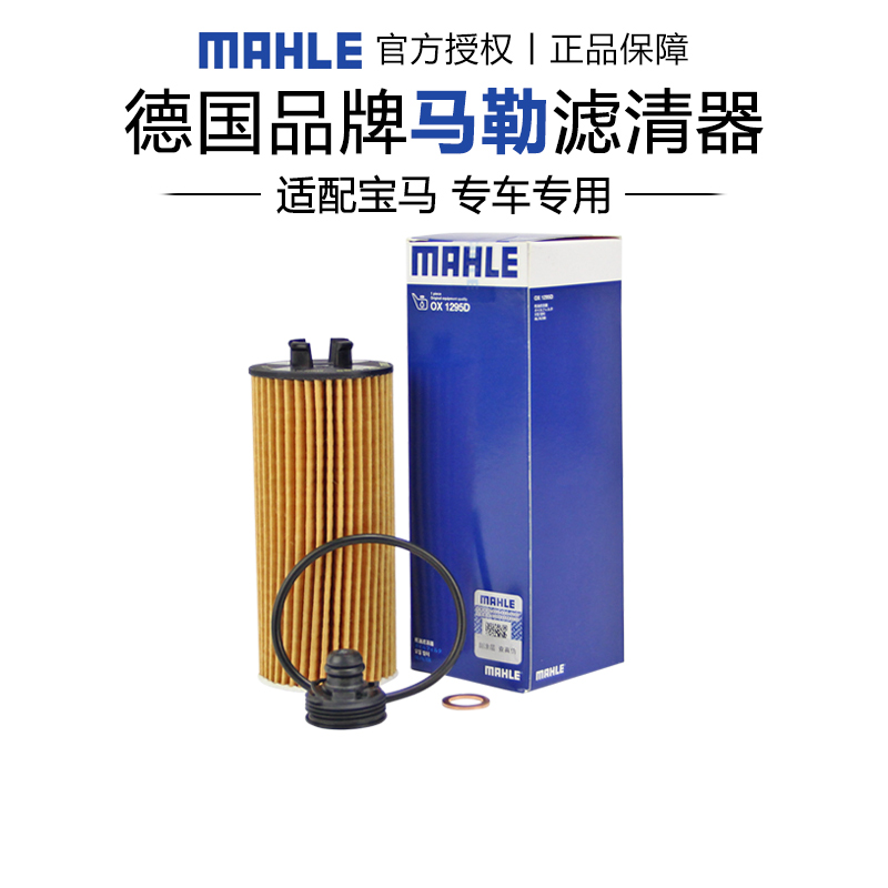马勒OX1295D适配宝马X1 X2 1系2系mini迷你i8机滤机油滤芯格清器