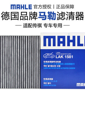 马勒LAK1581适配传祺GM6 M6 M6pro空调滤芯格滤清器正品官方旗舰