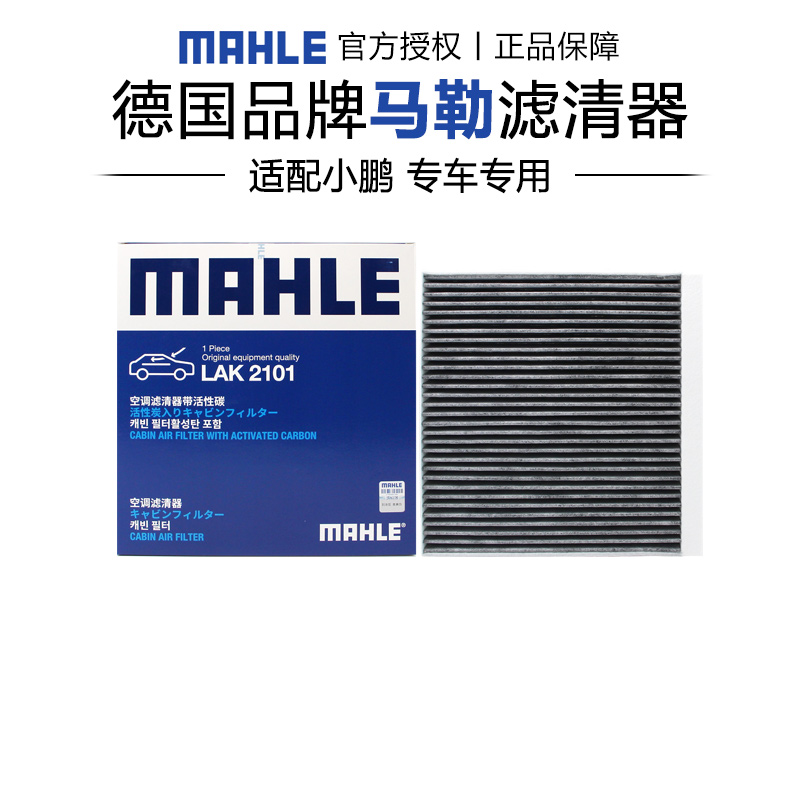 马勒LAK2101适配小鹏X9椰壳活性炭空调滤芯格滤清器正品保养专用