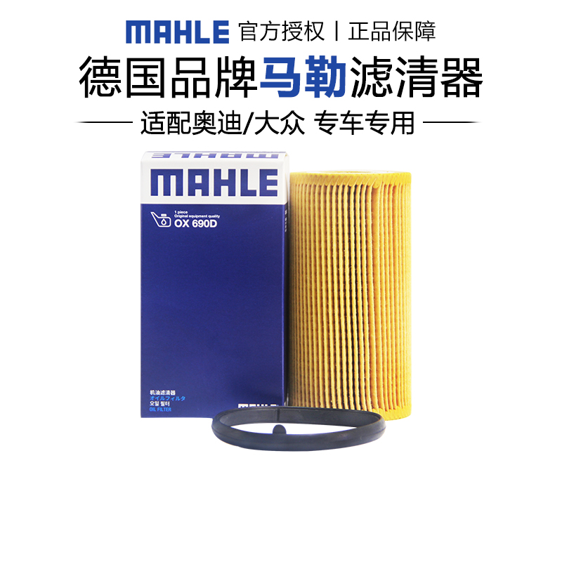 马勒OX690D高尔夫6R EOS尚酷R奥迪A3 RS3 A4 A6L TT机滤机油滤芯