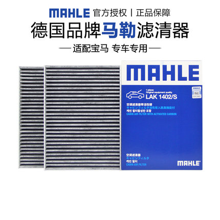 马勒LAK1402/S适配宝马5五系525 528 530 730 X5 X7空调滤芯清器