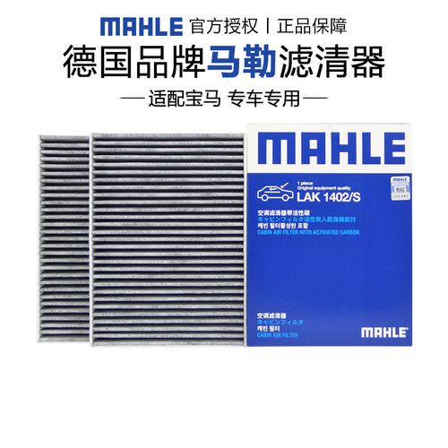马勒适配宝马车系空调滤芯