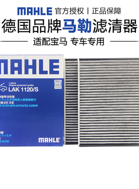 马勒LAK1120/S适配宝马5系7系F18 F10 F02空调滤芯格清器正品专用