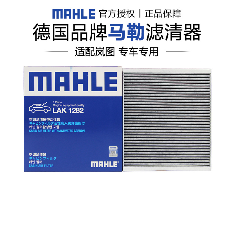 马勒LAK1282适配岚图FREE空调滤芯格滤清器正品汽车保养专用