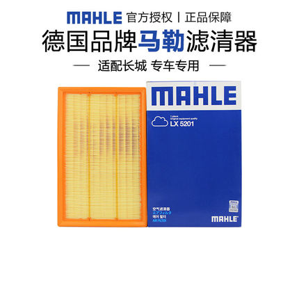 马勒LX5201适配长城炮风骏5风骏7空滤空气滤芯格清器正品旗舰专用