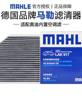 马勒LAK917适配奥迪A6L C7 A8L大众辉昂空调滤芯格滤清器正品内置