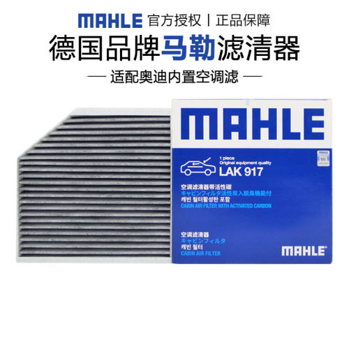 马勒适配奥迪车系空调滤芯