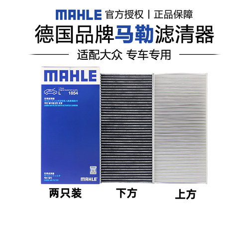 马勒适配大众车系空调滤芯