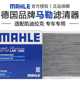 马勒LAK1282适配凯迪拉克XT4 XT5 XT6 CT4 CT5 ATSL锐歌空调滤芯
