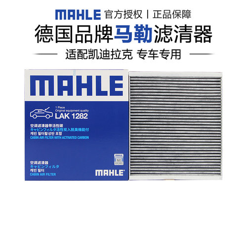 马勒LAK1282适配凯迪拉克XT4 XT5 XT6 CT4 CT5 ATSL锐歌空调滤芯