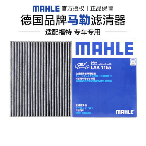 马勒适配福特车系空调滤芯
