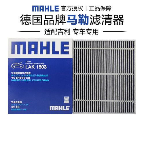 马勒适配吉利车系空调滤芯