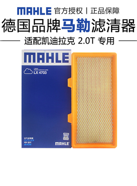 马勒LX4703适配凯迪拉克CT6 16-23款 2.0T空滤空气滤芯格清器正品