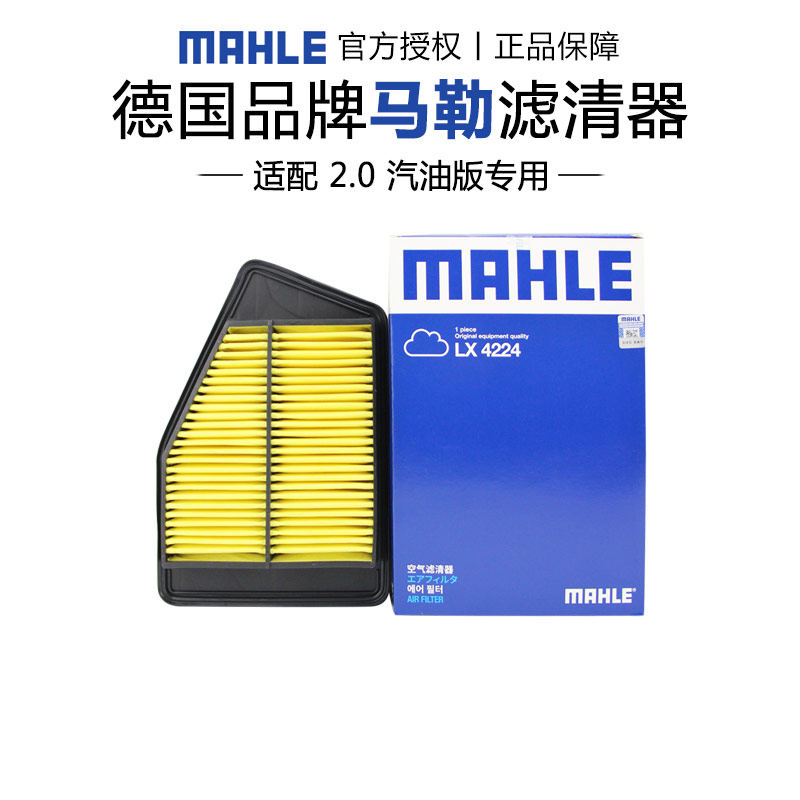 马勒适配本田车系空气滤芯