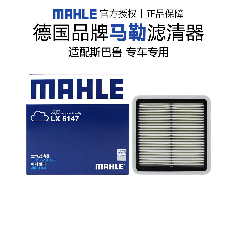 马勒LX6147适配斯巴鲁力狮森林人驰鹏XV翼豹傲虎空滤空气滤芯清器
