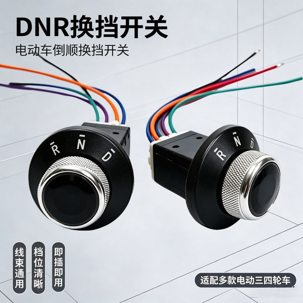 电动四轮DNR换挡开关前进后退