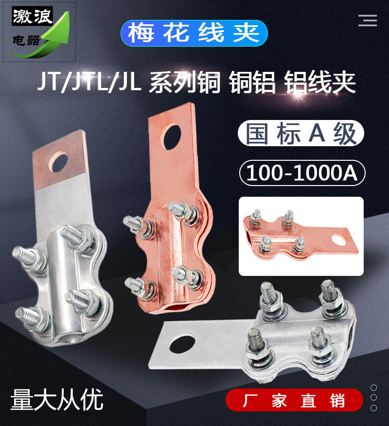 铜梅花线夹JT/JTL-100A/200A电线电缆并线夹连接器铜铝过渡接线夹