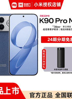 【送小米原装好礼 24期免息】REDMI K90 Pro Max红米手机官方旗舰店游戏拍照学生小米手机红米redmik90promax