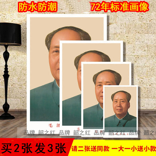 毛主席客厅挂画防水防潮