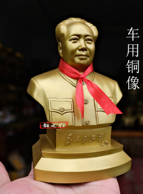 韶之红汽车装饰品三家直销真铜像