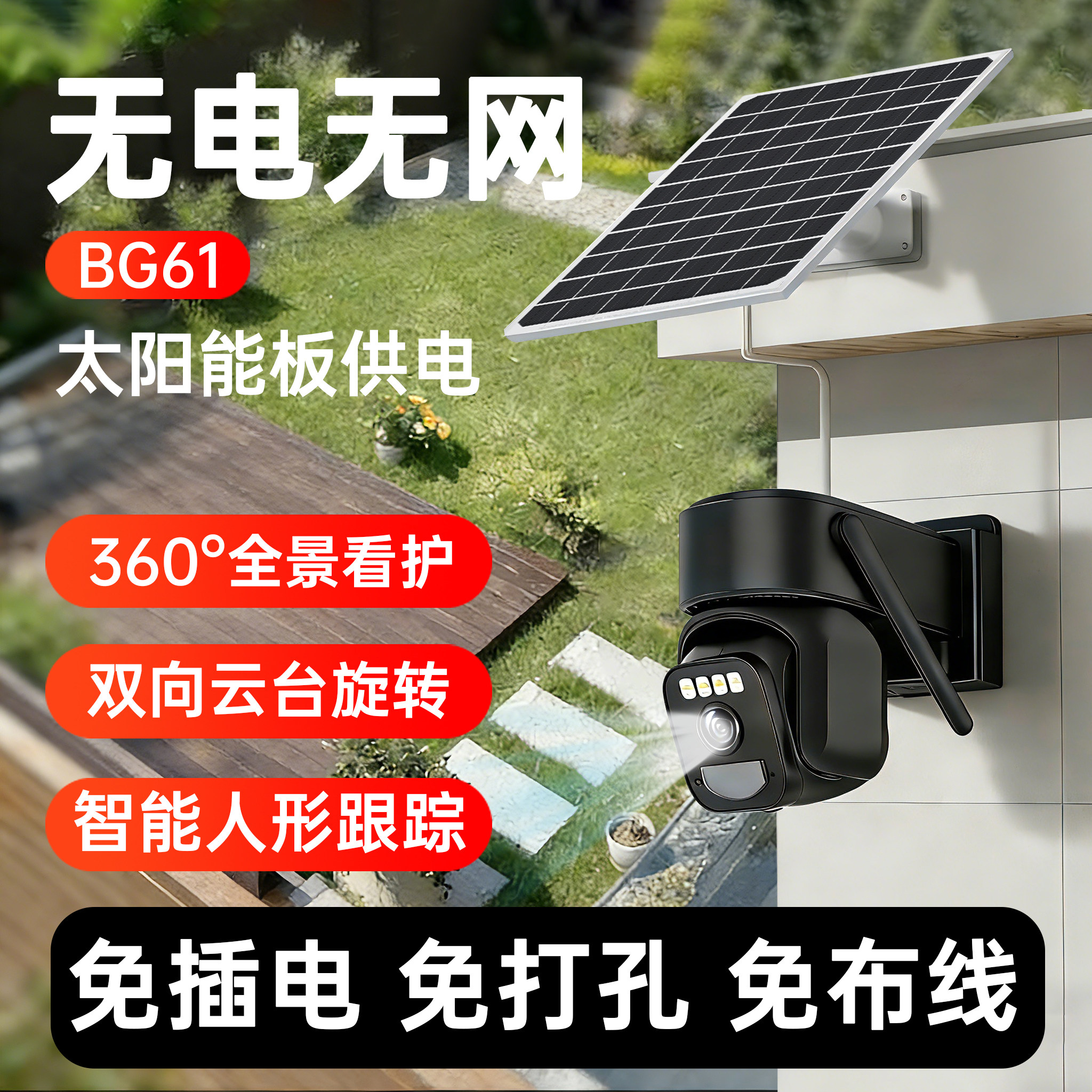 免插电无线监视器360度全景无电无网太阳能充电室外智能4G摄像头
