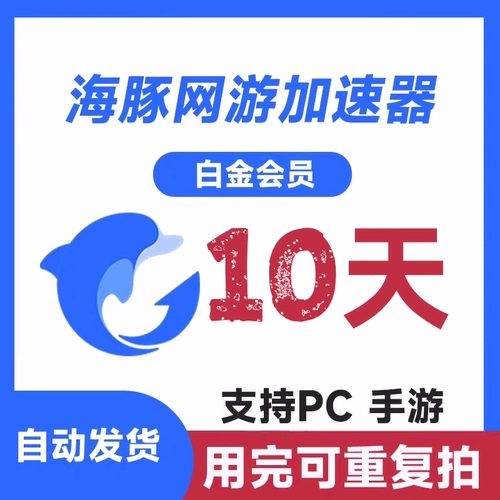 海豚加速器SVIP会员【官方直冲】