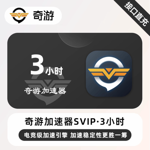 奇游加速器3小时/天卡/月卡 SVIP会员 奇游电竞加速器加速端游PC