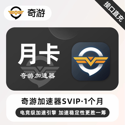 奇游加速器1/3/30天SVIP超级会员兑换码奇游电竞加器速手游端游PC