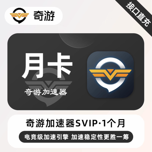 奇游加速器1/3/30天SVIP超级会员兑换码奇游电竞加器速手游端游PC