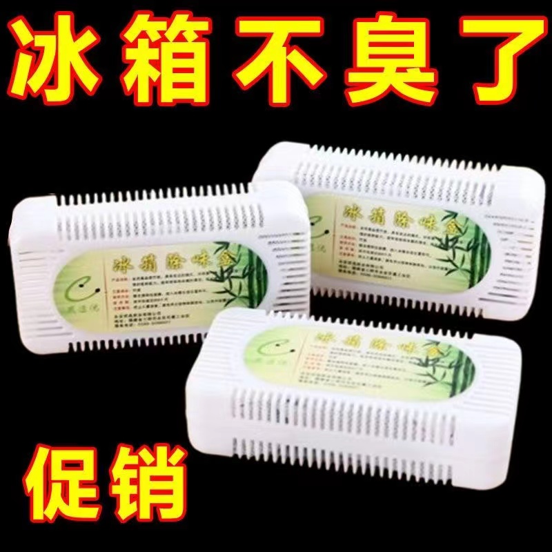 冰箱除味剂家用竹炭香包活性炭包去味剂清新除臭剂杀菌冰柜除异味