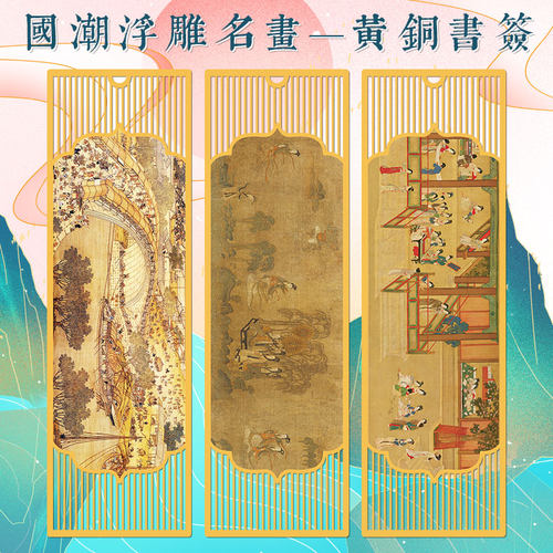 国画浮雕黄铜书签书签