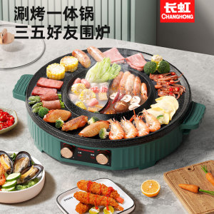 长虹涮烤一体锅鸳鸯火锅电烤炉家用烧烤烤肉锅电烤盘烤肉机烤串机